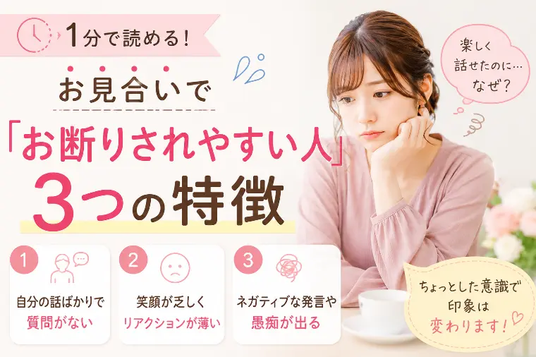 お見合いで「お断りされやすい人」３つの特徴