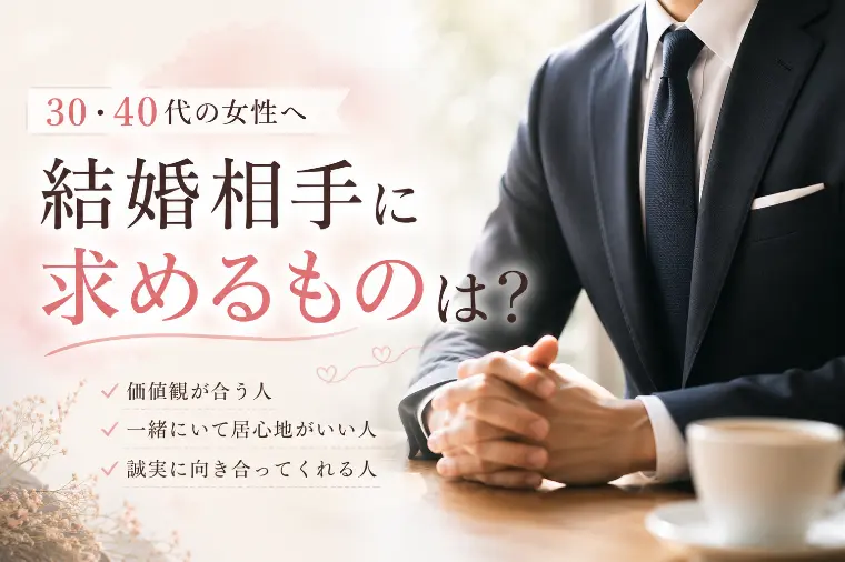 【30代・40代の婚活】結婚相手に求めるものとは？