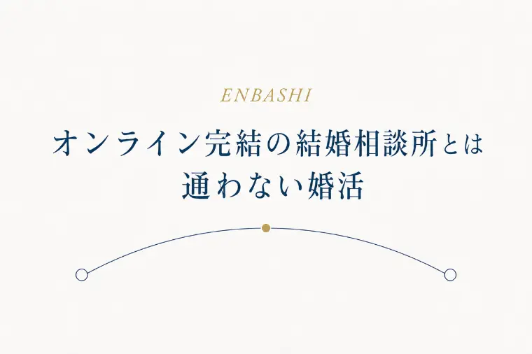 オンライン完結の結婚相談所とは｜通わない婚活