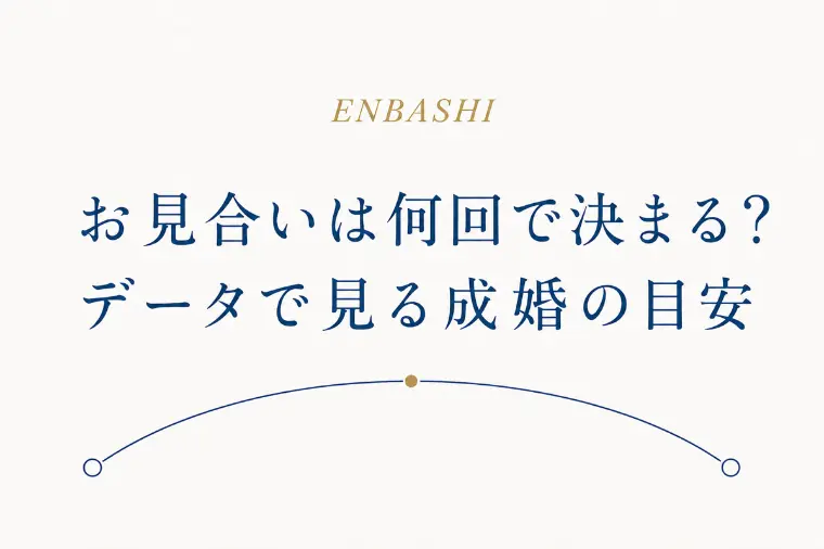 結婚相談所のお見合いは何回で決まる？データで見る結婚目安