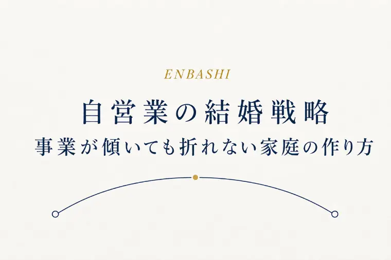 自営業者の結婚戦略｜事業が傾いても折れない家庭の作り方
