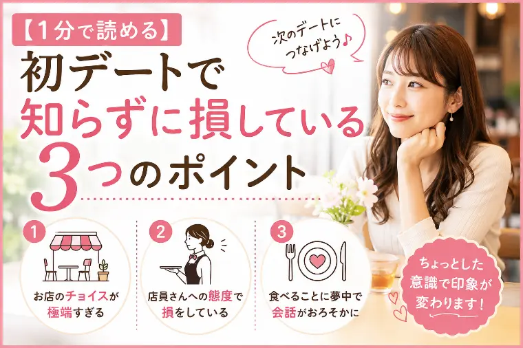初デートで「知らずに損している」３つのポイント