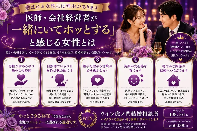 医師・会社経営者が「一緒にいてホッとする」感じる女性とは