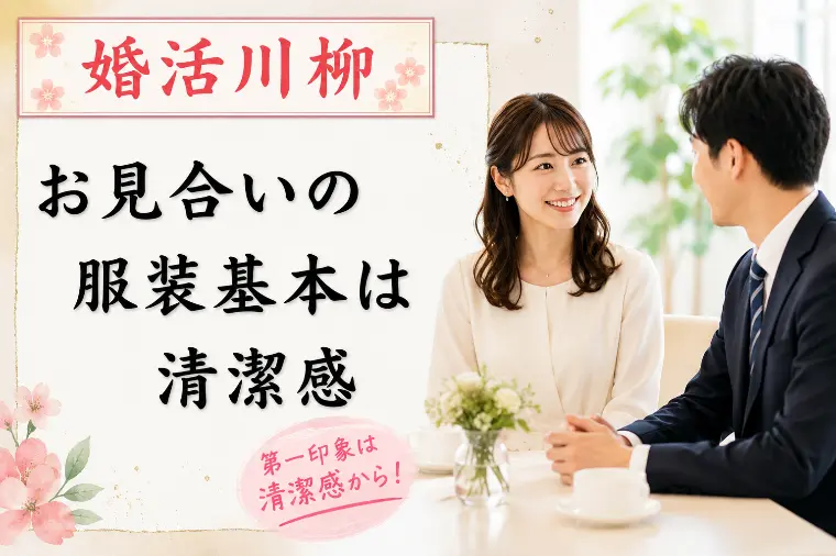 婚活川柳 第158回 お見合いの 服装基本は 清潔感