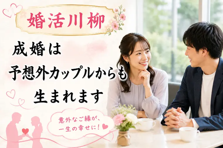 婚活川柳 第159回 成婚は予想外カップルからも生まれま