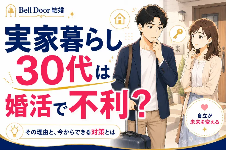 実家暮らし30代が婚活で苦戦する理由
