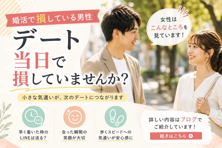 ２回目に繋がる！デート当日で差がつく男性とは