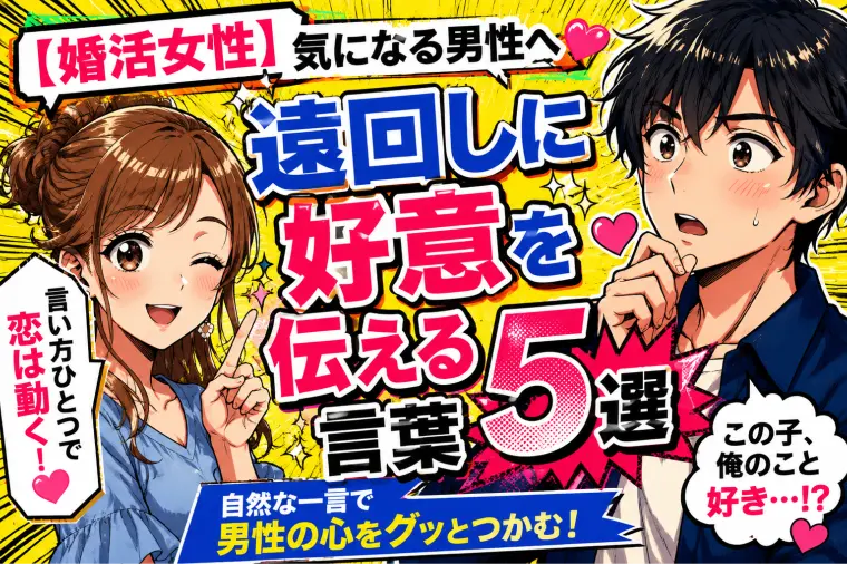 【婚活 女性】気になる男性へ遠回しに好意を伝える言葉5選