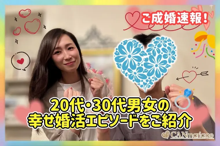 ≪ご成婚速報≫20代・30代男女の幸せエピソードをご紹介