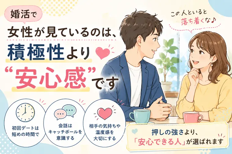 婚活で女性が見ているのは、積極性より“安心感”です