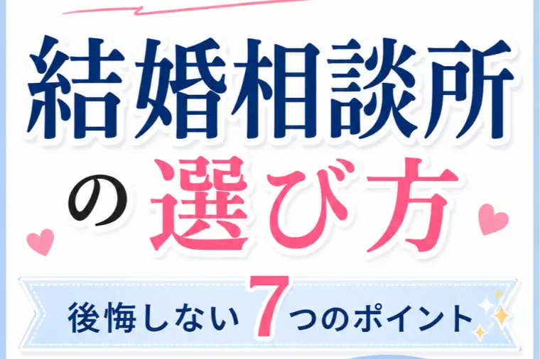 プラスKOU「結婚相談所は担当者で変わる｜相性を見抜く7つの質問完全版」-1