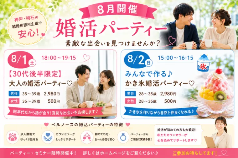 【8/1(土)8/2(日)開催】婚活パーティー情報😍
