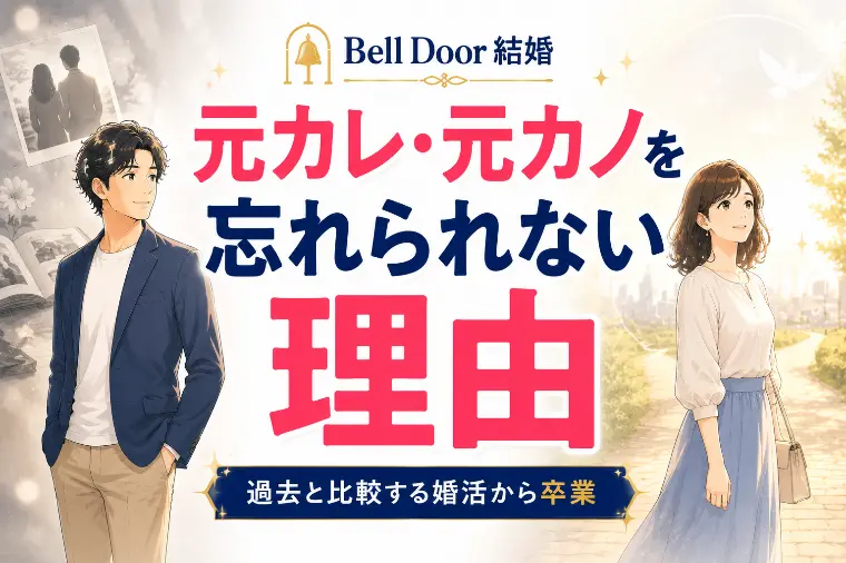 元カレ・元カノと比べる婚活から抜け出す方法