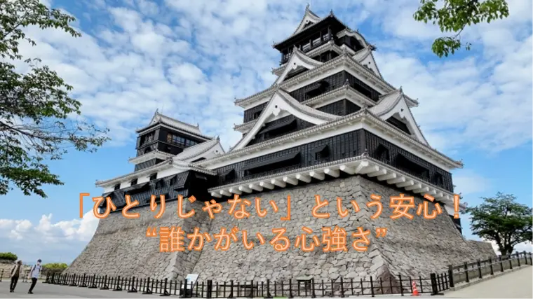 「ひとりじゃない」という安心！“誰かがいる心強さ”