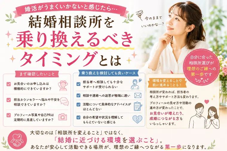 結婚相談所を乗り換えるべきケースとは？！
