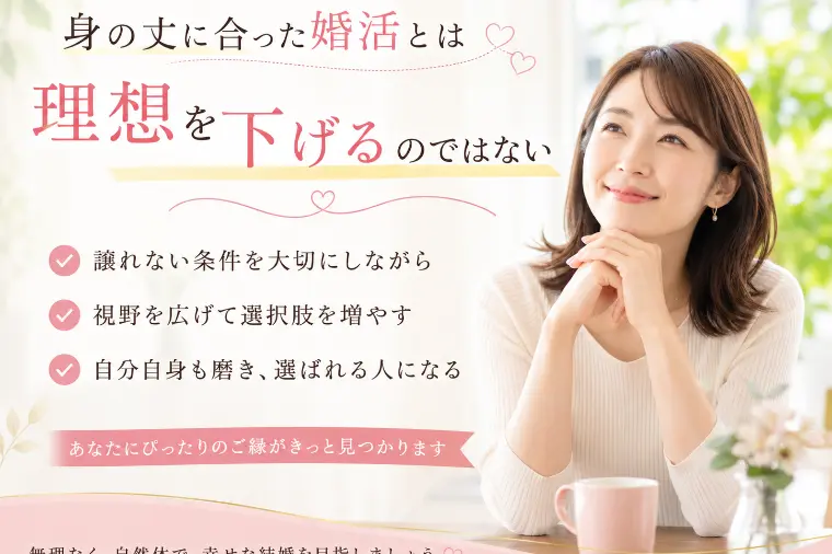 「身の丈に合った婚活」とは？理想を下げるのではない!