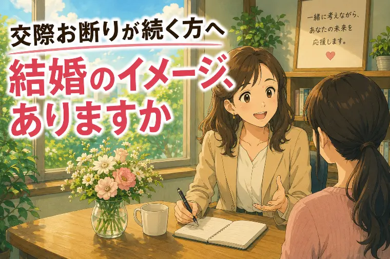 交際お断りが続く方へ|結婚のイメージ、ありますか