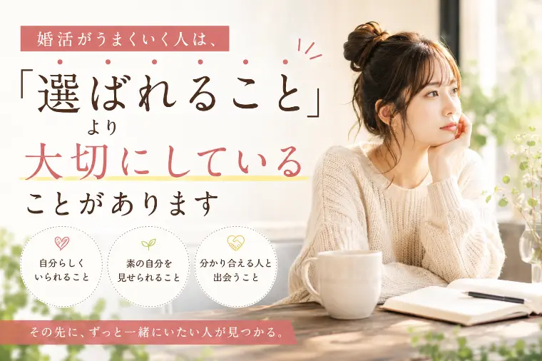 婚活がうまくいく人は、「選ばれること」より大切にしている