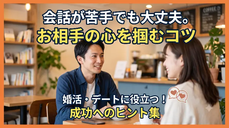 会話が苦手でも大丈夫。お相手の心を掴むコツ