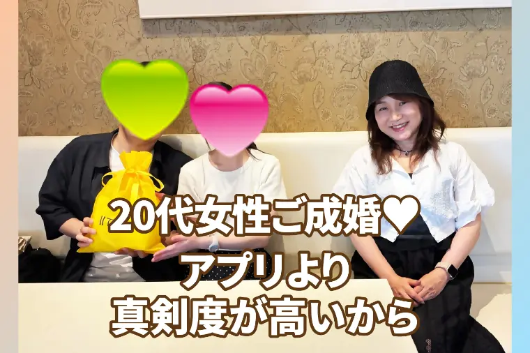 アプリより真剣度が高い！20代女性がハイスペ男性と成婚