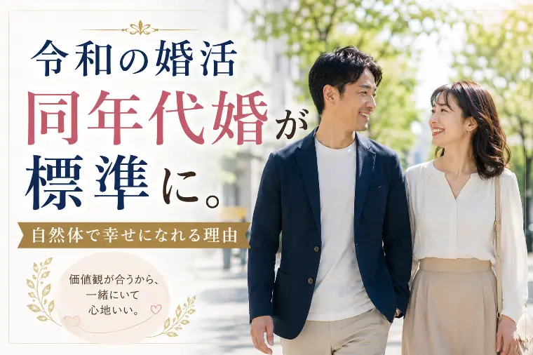 令和の婚活は「同年代婚」が標準に