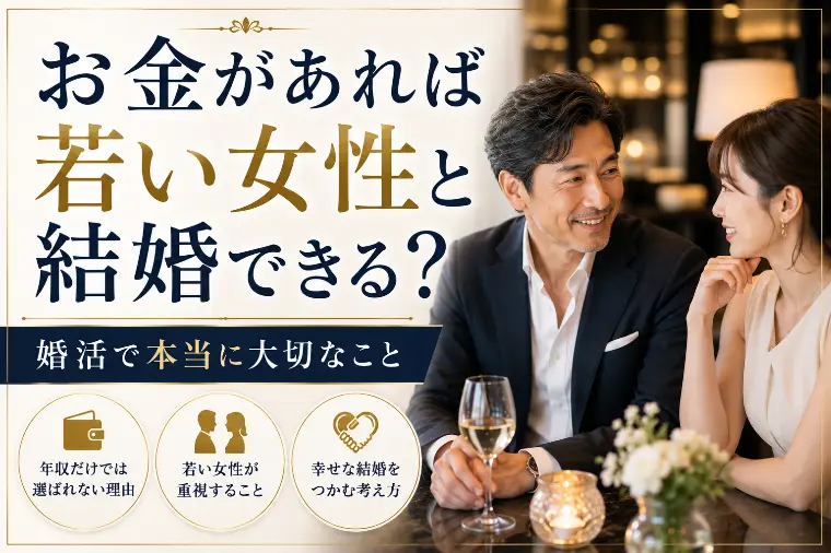 お金があれば若い女性と結婚できる？