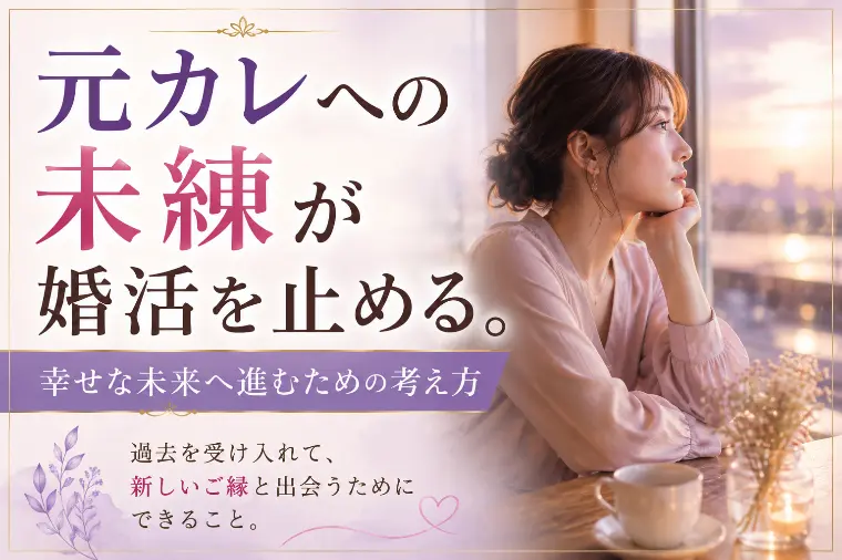 元カレへの未練が婚活を止める。