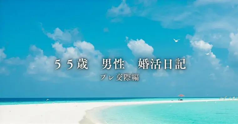 56歳男性婚活日記💕⑥　~真剣交際目前！？~