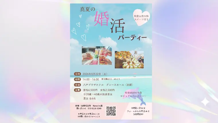青森県・八戸市で婚活パーティー開催！
