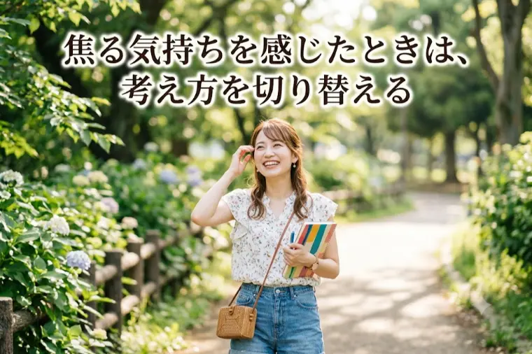 婚活で焦りを感じたとき、成婚する人が切り替えている考え方