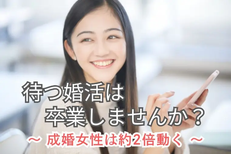 婚活は待つほど損？成婚女性の共通点