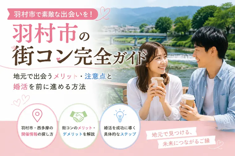 羽村市の街コン完全ガイド｜開催情報の探し方と婚活のコツ