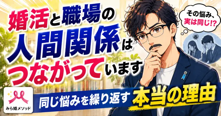 婚活と職場の人間関係はつながっています