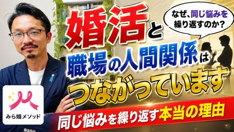 みらい結婚コンシェル「婚活と職場の人間関係はつながっています」- 2