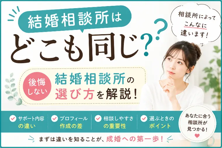結婚相談所はどこも同じ？選ぶポイントを解説