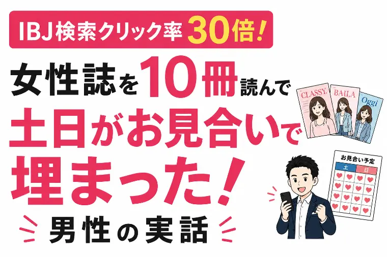【IBJ検索クリック率30倍の真実】