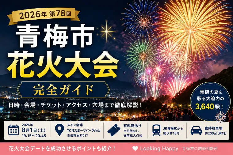 青梅市花火大会完全ガイド｜日時・会場・チケット・穴場