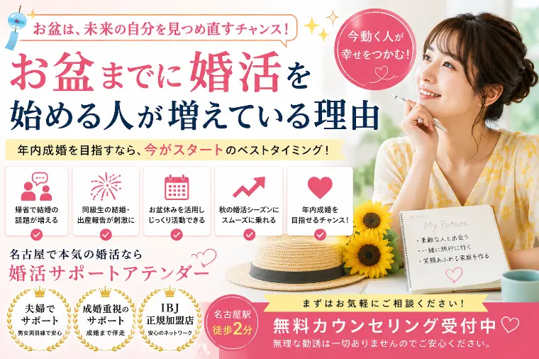 お盆までに婚活を始める人が増えている理由