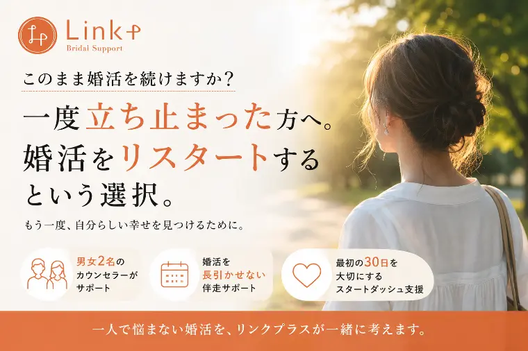 【滋賀の婚活】婚活をリスタートするなら今です