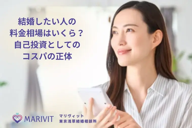結婚したい人の料金相場はいくら？｜本当にコスパが良い婚活