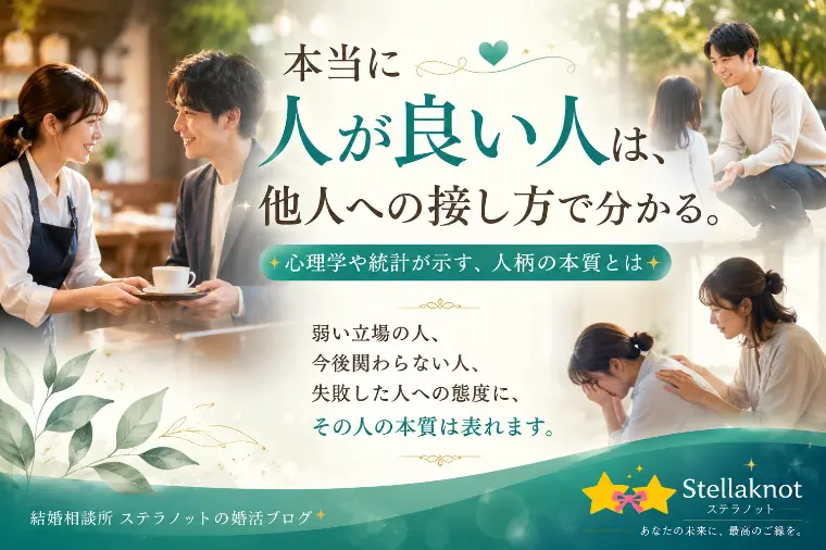 本当に人が良い人の見極め方