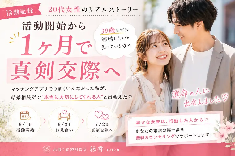 【活動記録】活動1ヶ月で真剣交際になった20代女性