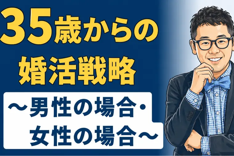 35歳からの婚活戦略～男性の場合、女性の場合～