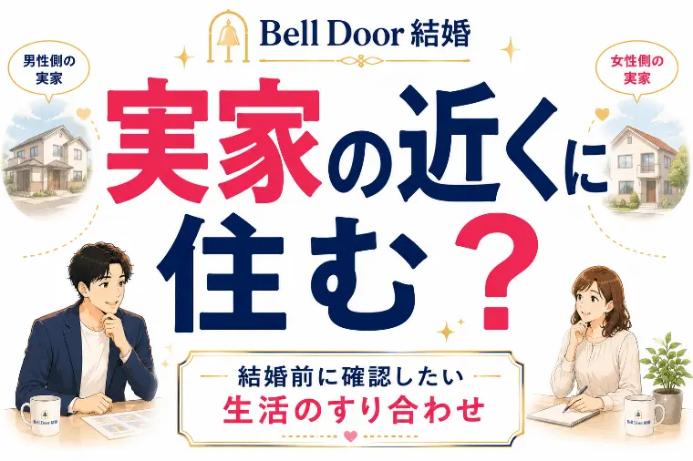 実家の近くに住む？結婚前に確認したい生活のすり合わせ