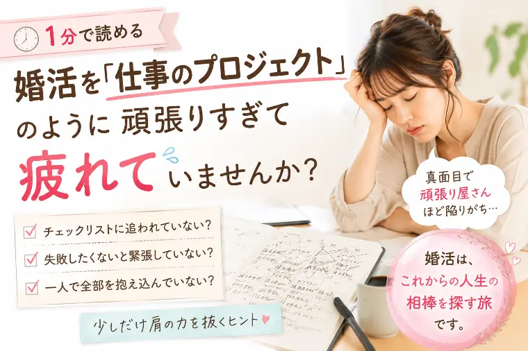 婚活を「仕事のプロジェクト」のように考えていませんか？