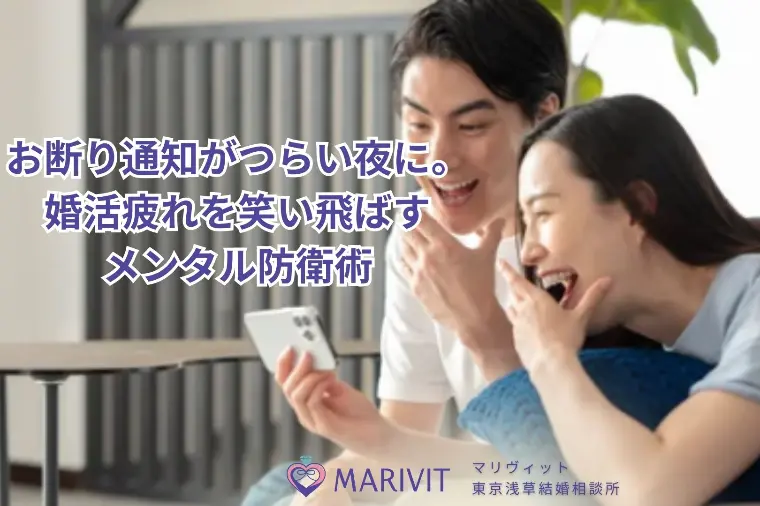 お断り通知が辛い夜に。婚活疲れを笑い飛ばすメンタル防衛術