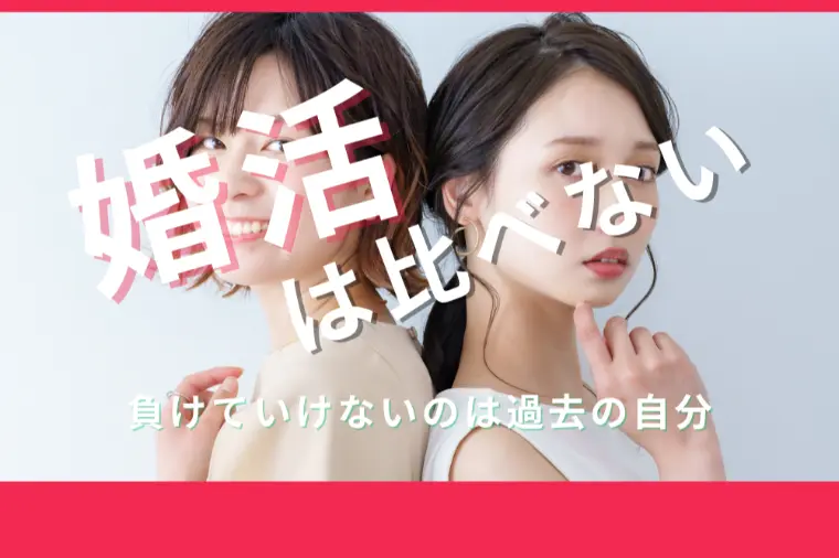 婚活はあなたらしさが一番の魅力です