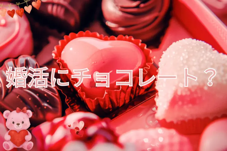 婚活にチョコレートは効果ある？
