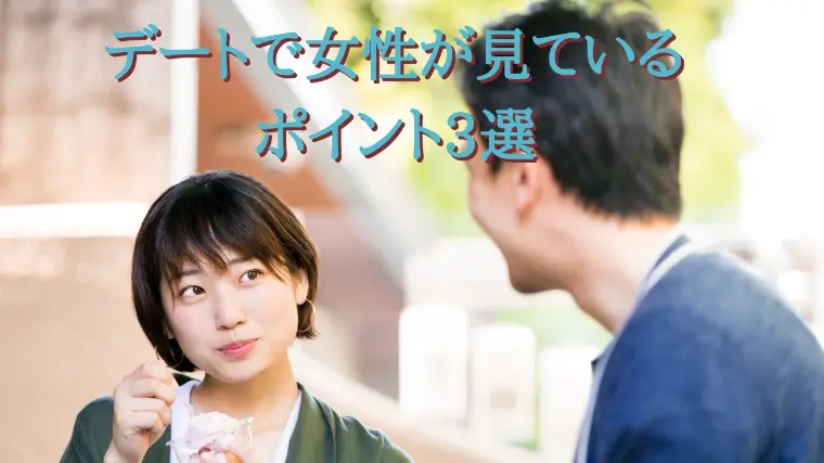 デートで女性が見ているポイント3選