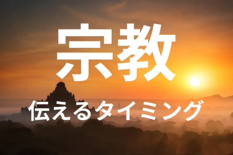 婚活で宗教を伝える最適なタイミングとは